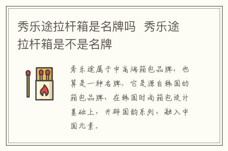 秀乐途拉杆箱是名牌吗  秀乐途拉杆箱是不是名牌