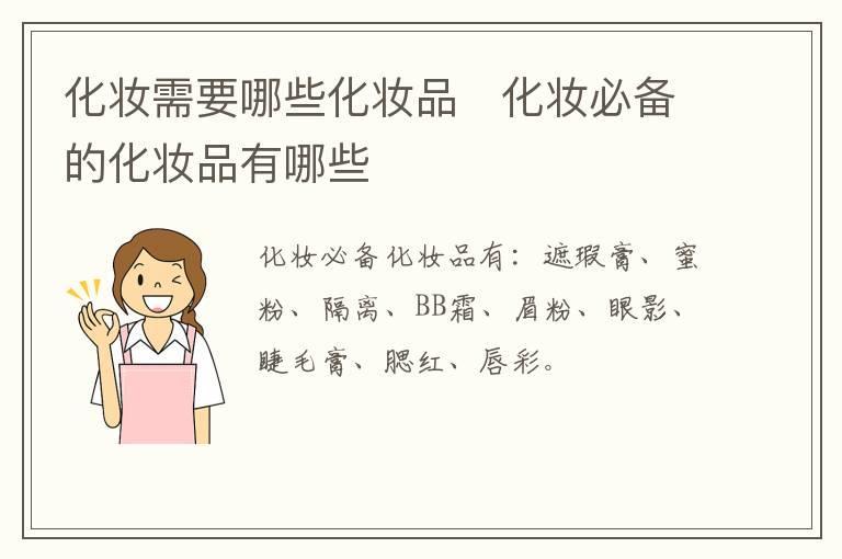 化妆需要哪些化妆品 化妆必备的化妆品有哪些