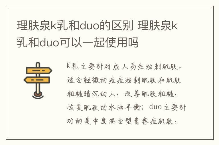理肤泉k乳和duo的区别 理肤泉k乳和duo可以一起使用吗