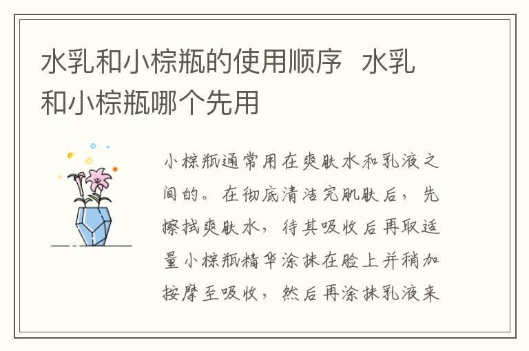 水乳和小棕瓶的使用顺序 水乳和小棕瓶哪个先用