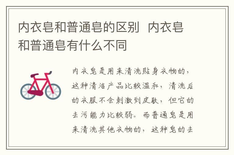 内衣皂和普通皂的区别 内衣皂和普通皂有什么不同