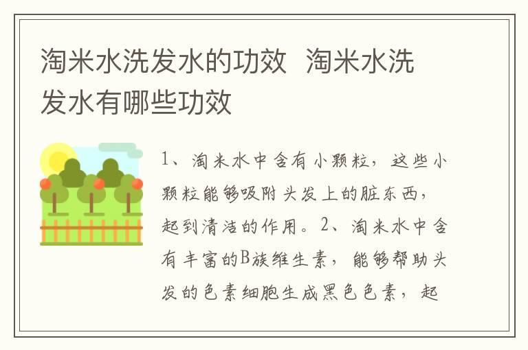 淘米水洗发水的功效 淘米水洗发水有哪些功效