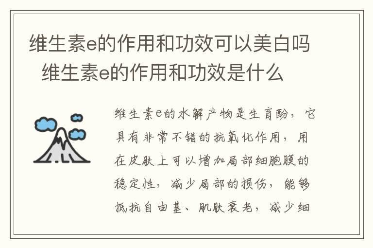 维生素e的作用和功效可以美白吗 维生素e的作用和功效是什么