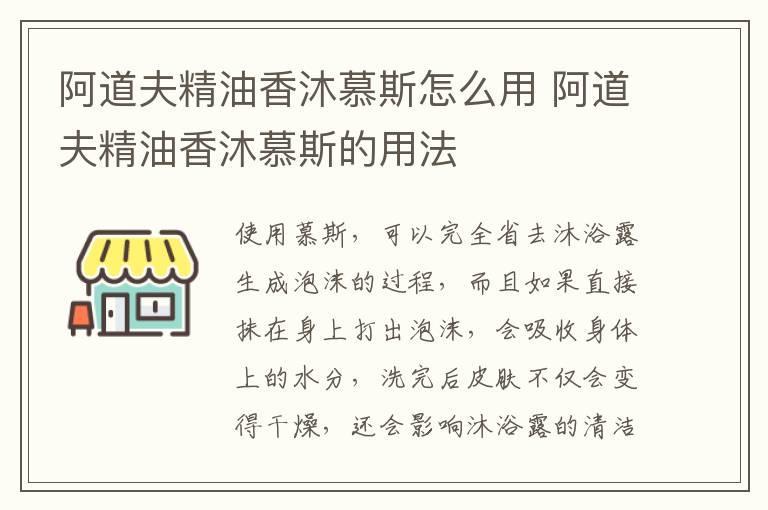 阿道夫精油香沐慕斯怎么用 阿道夫精油香沐慕斯的用法