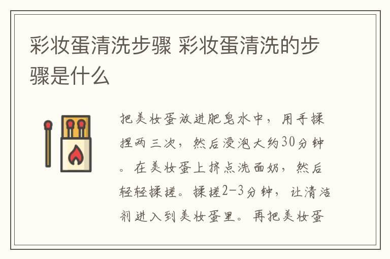 彩妆蛋清洗步骤 彩妆蛋清洗的步骤是什么