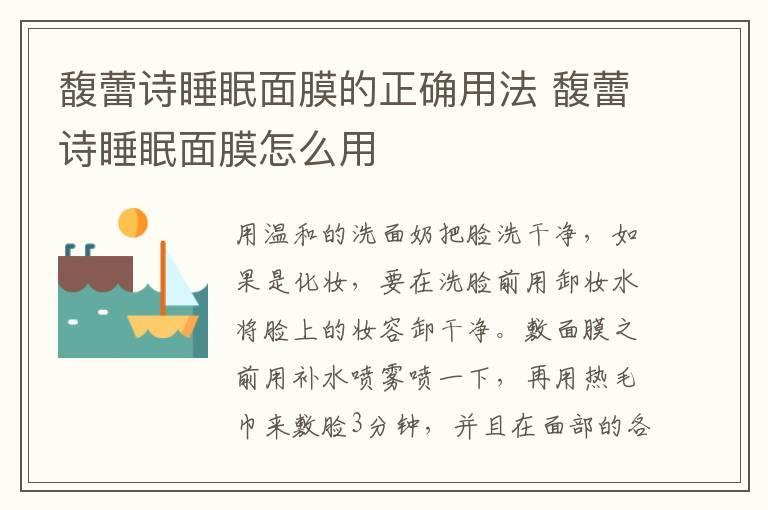 馥蕾诗睡眠面膜的正确用法 馥蕾诗睡眠面膜怎么用