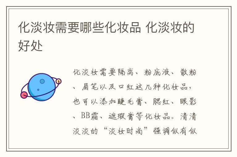 化淡妆需要哪些化妆品 化淡妆的好处