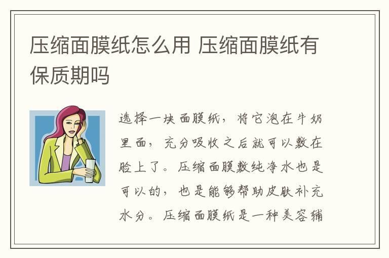 压缩面膜纸怎么用 压缩面膜纸有保质期吗