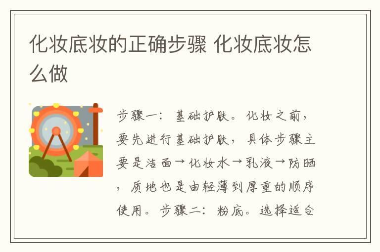 化妆底妆的正确步骤 化妆底妆怎么做