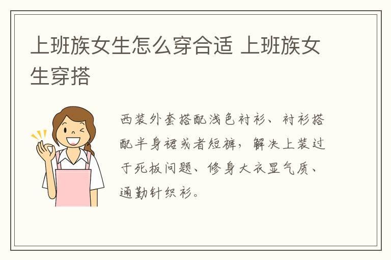 上班族女生怎么穿合适 上班族女生穿搭
