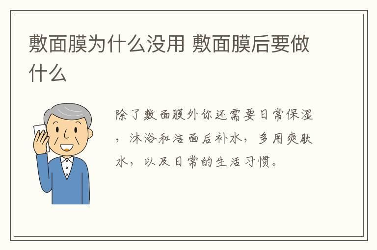 敷面膜为什么没用 敷面膜后要做什么
