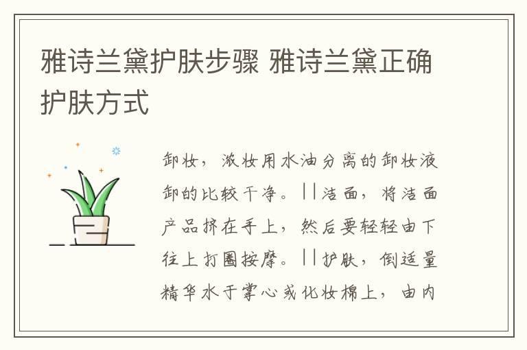 雅诗兰黛护肤步骤 雅诗兰黛正确护肤方式