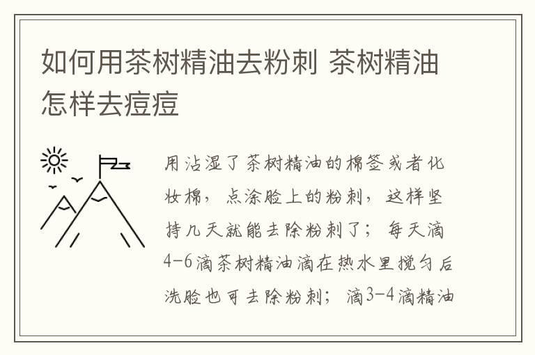 如何用茶树精油去粉刺 茶树精油怎样去痘痘