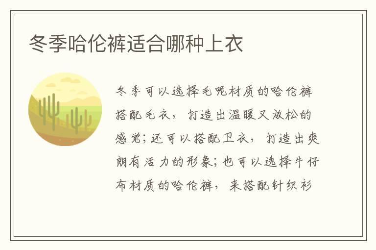 冬季哈伦裤适合哪种上衣
