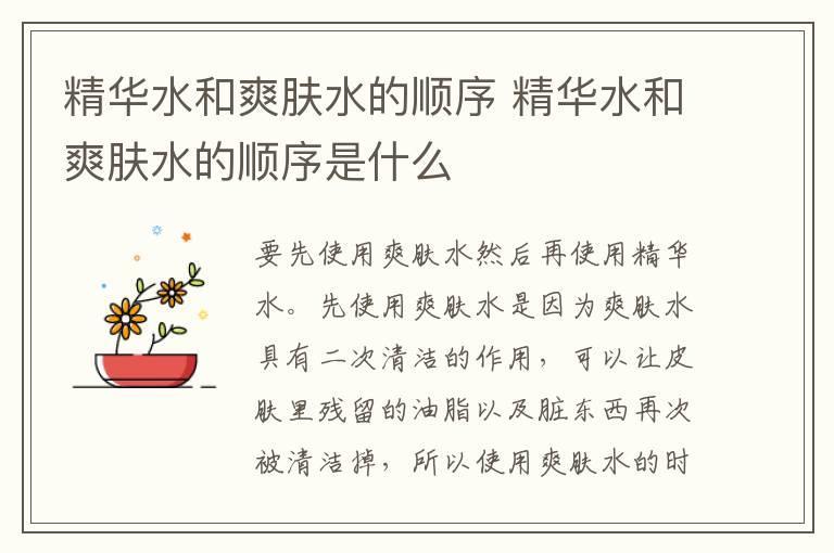 精华水和爽肤水的顺序 精华水和爽肤水的顺序是什么