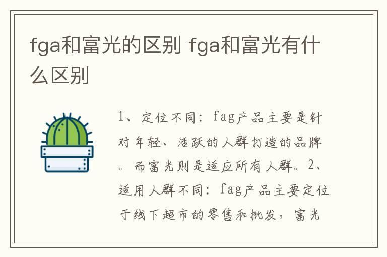 fga和富光的区别 fga和富光有什么区别