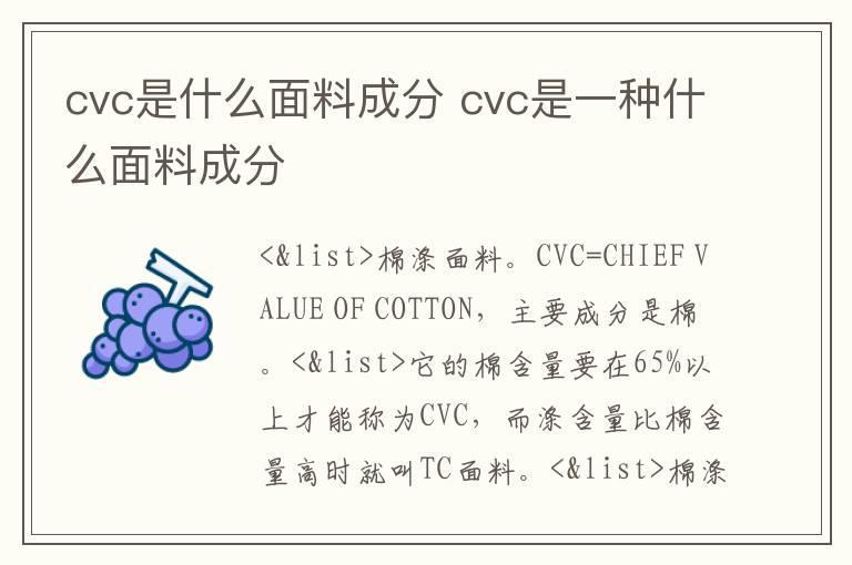 cvc是什么面料成分 cvc是一种什么面料成分