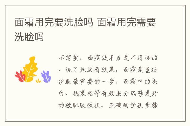 面霜用完要洗脸吗 面霜用完需要洗脸吗