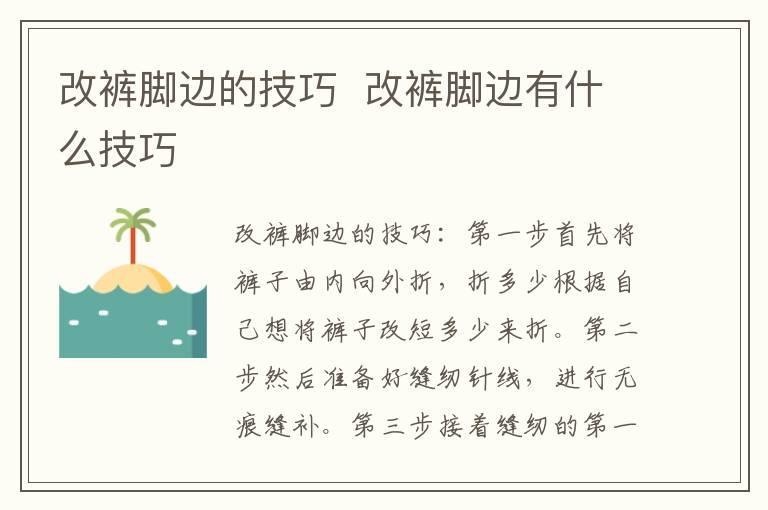 改裤脚边的技巧  改裤脚边有什么技巧