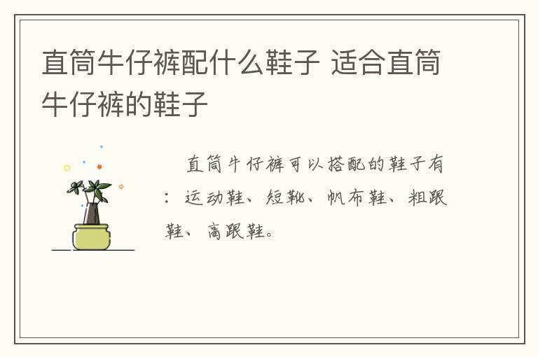直筒牛仔裤配什么鞋子 适合直筒牛仔裤的鞋子