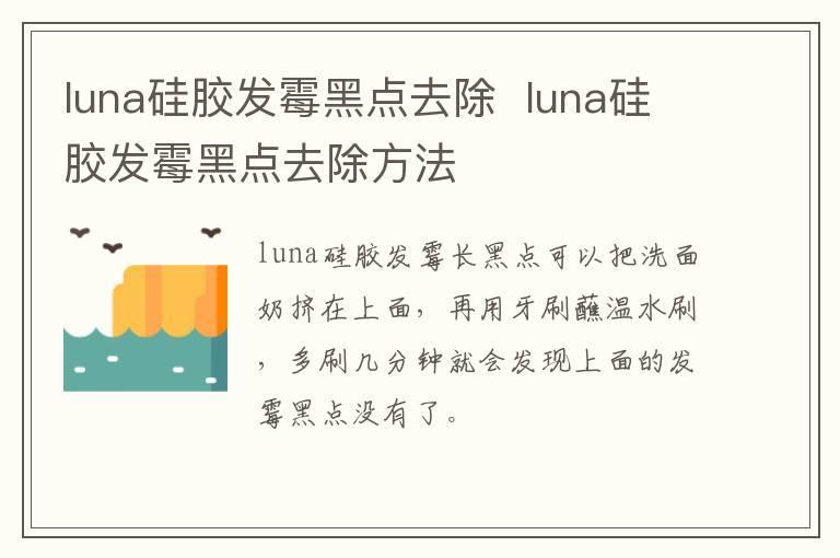 luna硅胶发霉黑点去除  luna硅胶发霉黑点去除方法
