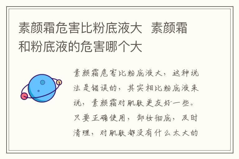 素颜霜危害比粉底液大  素颜霜和粉底液的危害哪个大