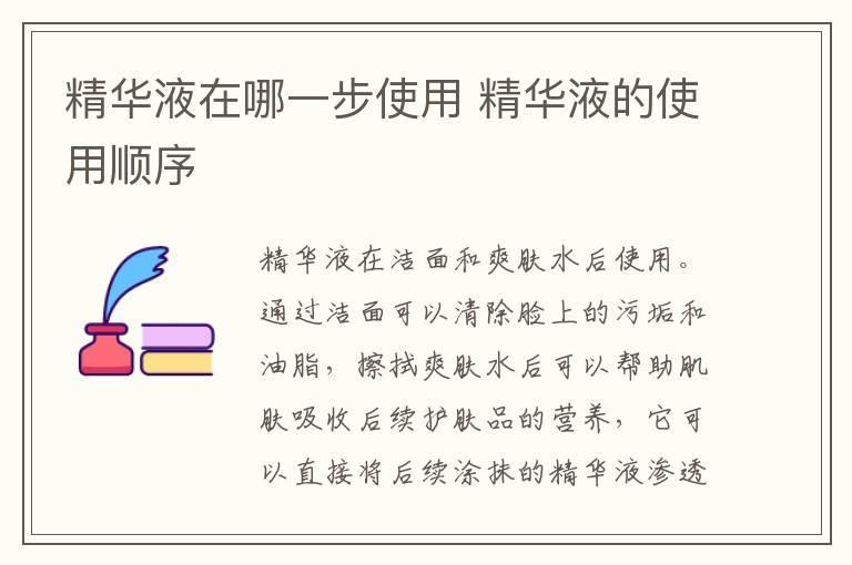 精华液在哪一步使用 精华液的使用顺序