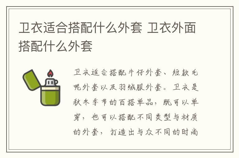 卫衣适合搭配什么外套 卫衣外面搭配什么外套