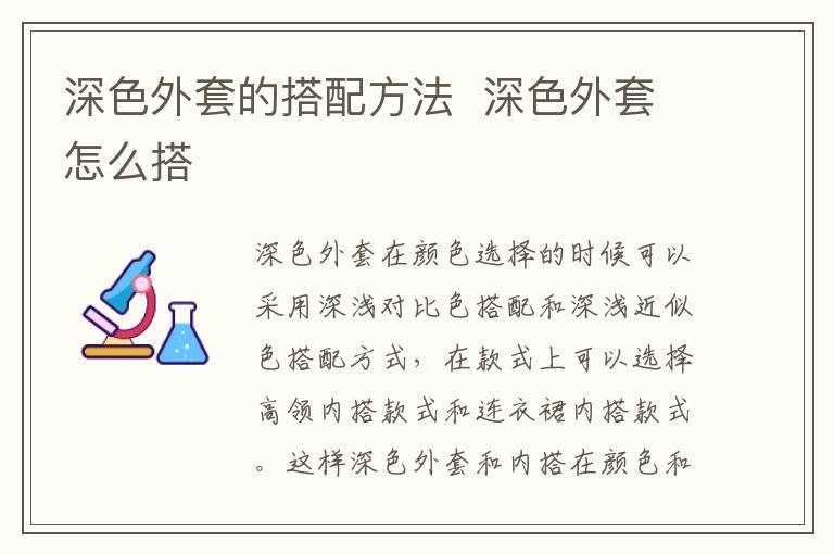 深色外套的搭配方法 深色外套怎么搭