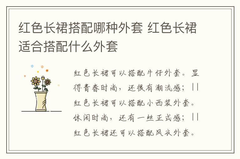 红色长裙搭配哪种外套 红色长裙适合搭配什么外套