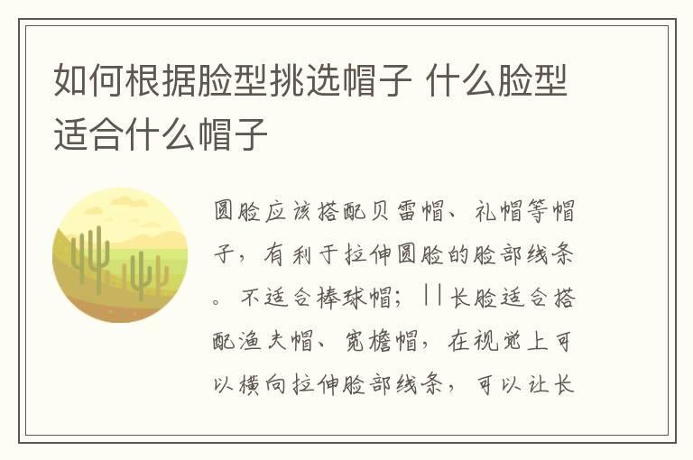 如何根据脸型挑选帽子 什么脸型适合什么帽子