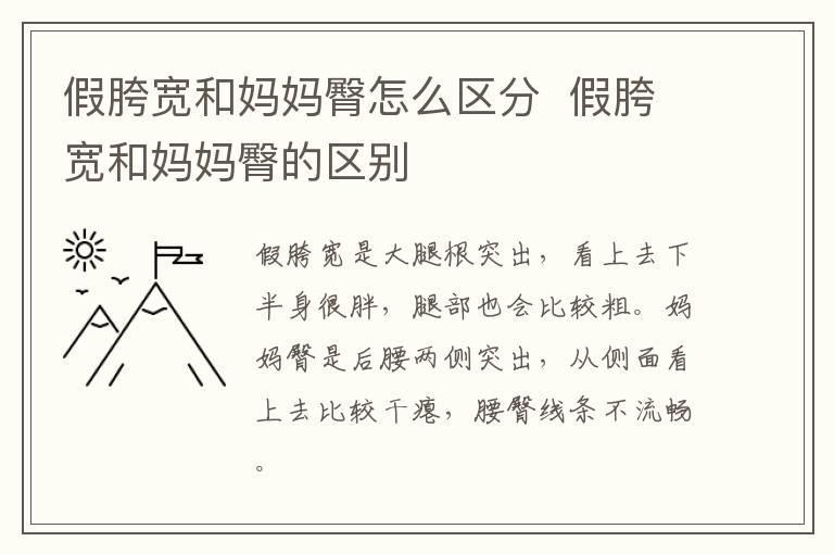 假胯宽和妈妈臀怎么区分 假胯宽和妈妈臀的区别