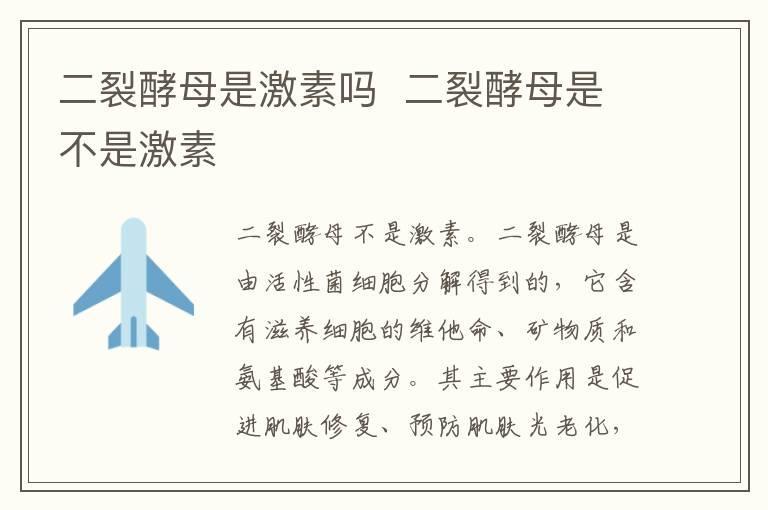 二裂酵母是激素吗 二裂酵母是不是激素
