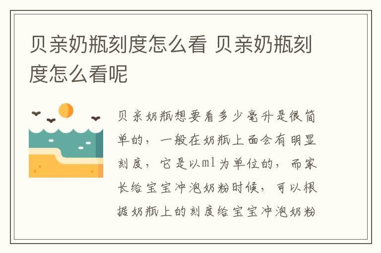 贝亲奶瓶刻度怎么看 贝亲奶瓶刻度怎么看呢