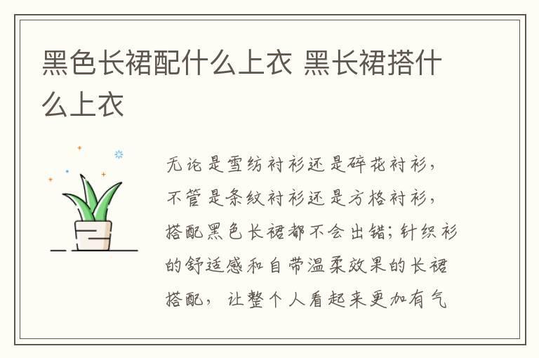 黑色长裙配什么上衣 黑长裙搭什么上衣
