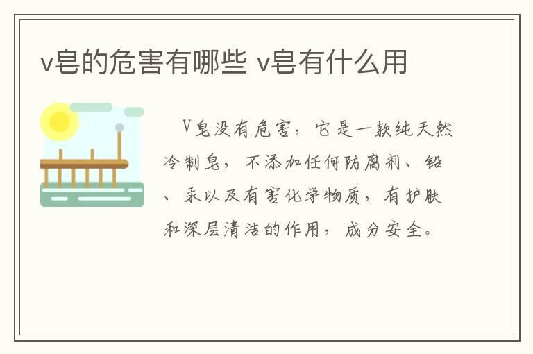 v皂的危害有哪些 v皂有什么用