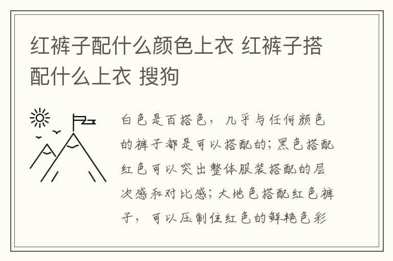 红裤子配什么颜色上衣 红裤子搭配什么上衣 搜狗