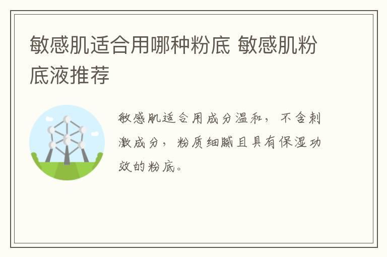 敏感肌适合用哪种粉底 敏感肌粉底液推荐