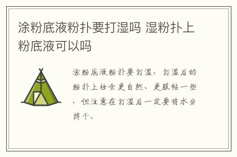 涂粉底液粉扑要打湿吗 湿粉扑上粉底液可以吗