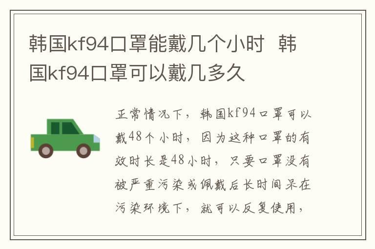 韩国kf94口罩能戴几个小时 韩国kf94口罩可以戴几多久