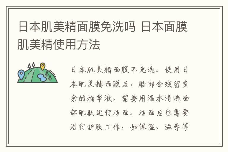 日本肌美精面膜免洗吗 日本面膜肌美精使用方法
