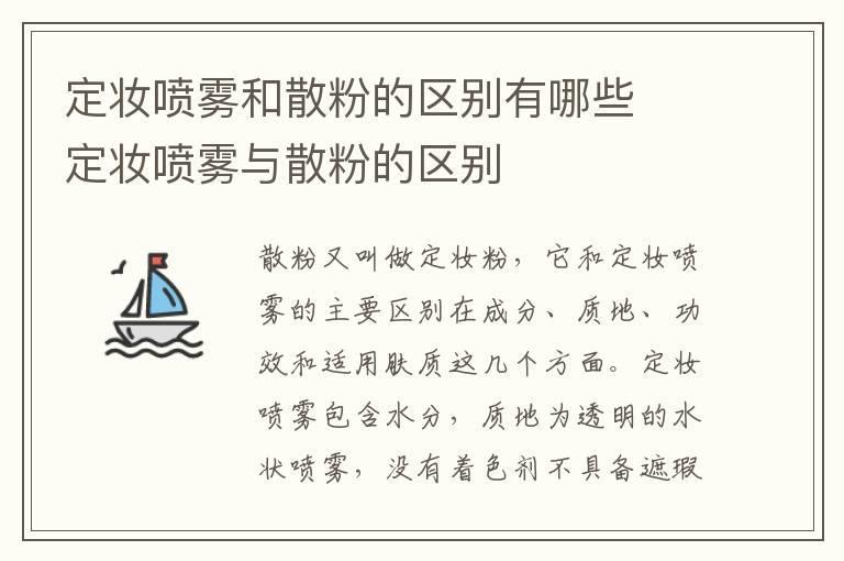 定妆喷雾和散粉的区别有哪些 定妆喷雾与散粉的区别