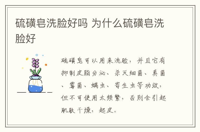 硫磺皂洗脸好吗 为什么硫磺皂洗脸好