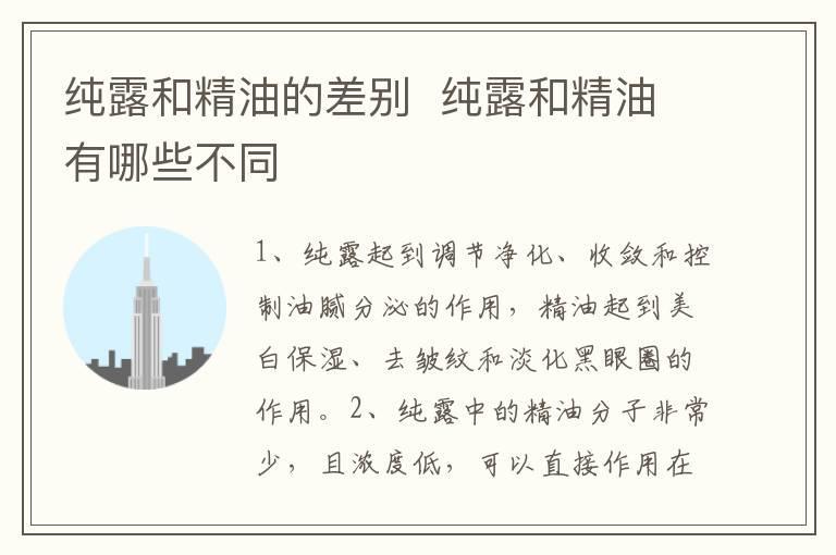 纯露和精油的差别  纯露和精油有哪些不同