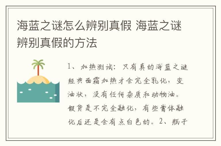海蓝之谜怎么辨别真假 海蓝之谜辨别真假的方法