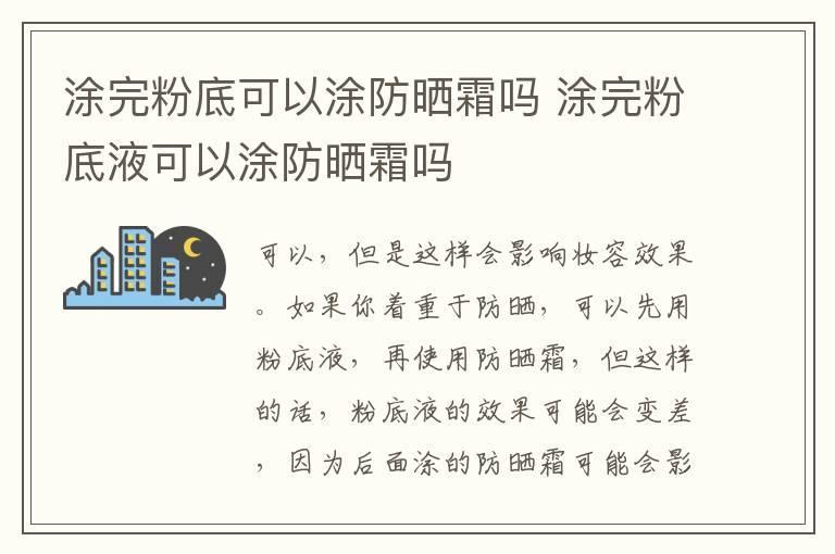 涂完粉底可以涂防晒霜吗 涂完粉底液可以涂防晒霜吗