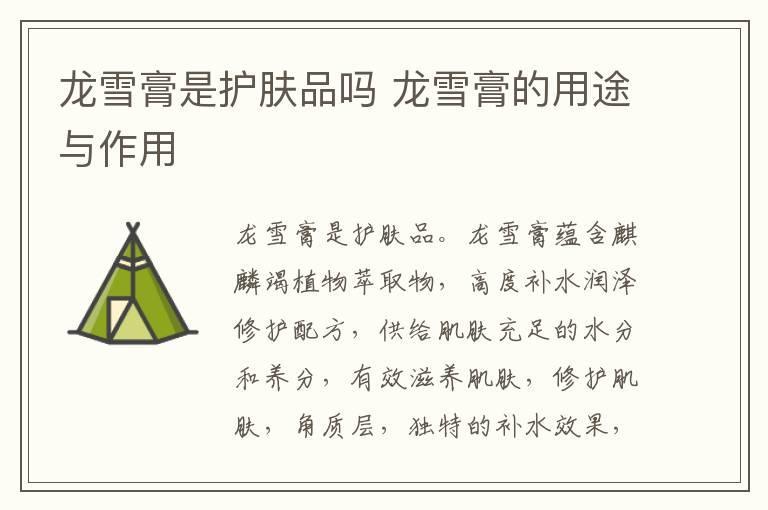 龙雪膏是护肤品吗 龙雪膏的用途与作用