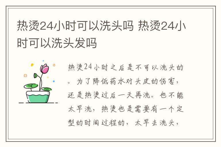 热烫24小时可以洗头吗 热烫24小时可以洗头发吗