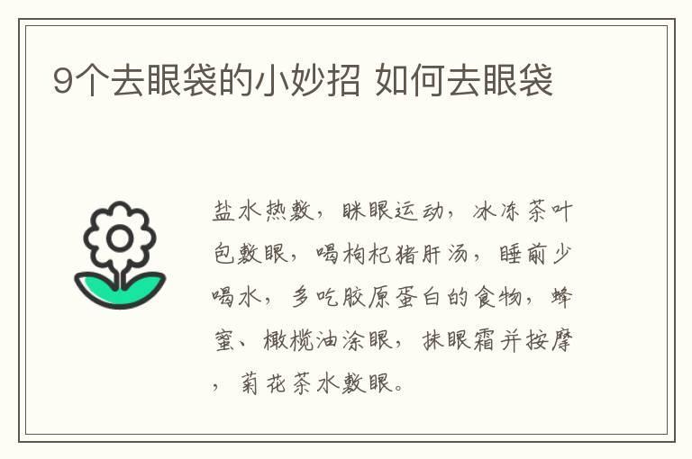 9个去眼袋的小妙招 如何去眼袋