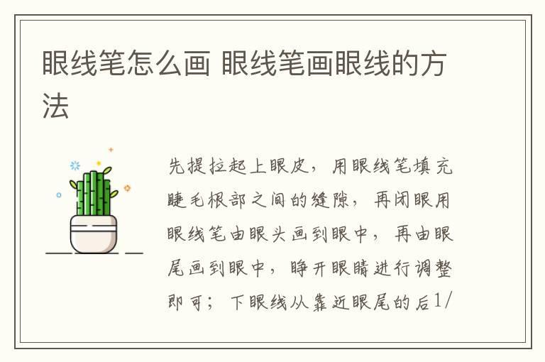 眼线笔怎么画 眼线笔画眼线的方法